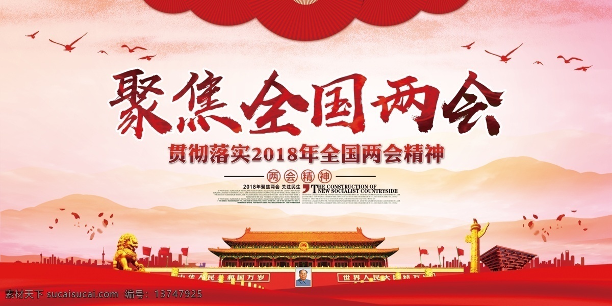 2019两会 全国两会 聚焦两会 关注两会 两会精神 烟花 五星红旗 两会宣传 两会展板 两会背景 解读两会 两会内容 两会专题 两会热点 城市 国旗 五星 红旗 和平鸽 党建展板 党建 宣传栏 展厅 党建文化 党纪 党章 党风 社会主义 核心价值观 建党70周年 国家会议 天安门 华表
