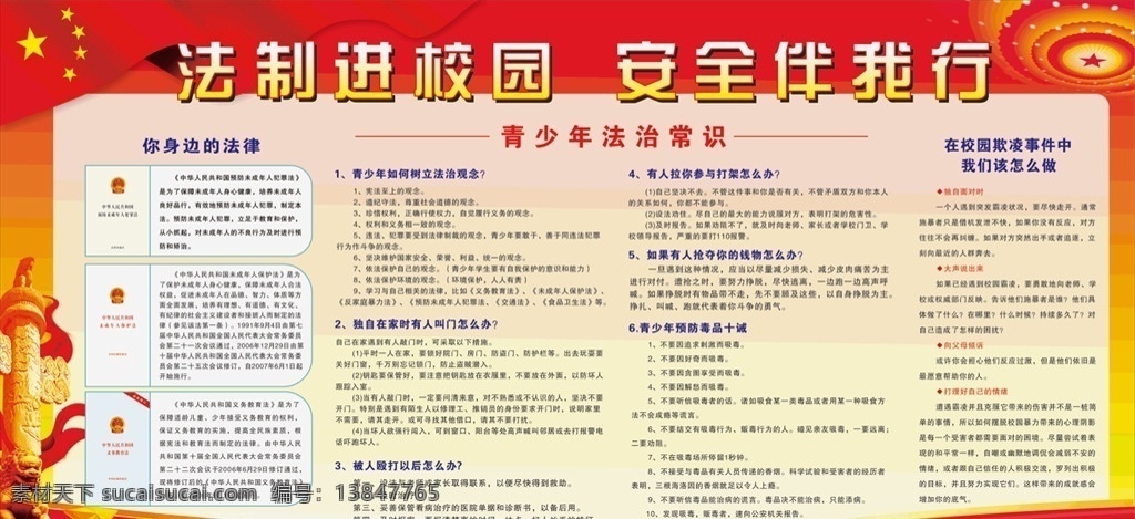 法治进校园 学校 校园 法治 安全 法律 展板模板