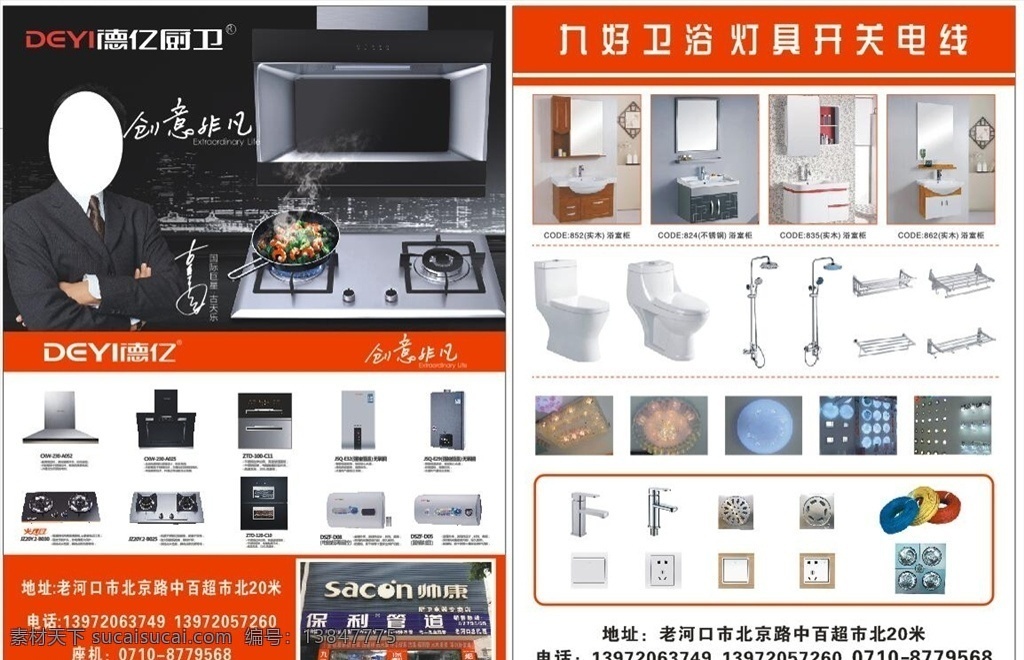 亿能 油烟机 九好卫浴 宣传单 dm单 dm宣传单