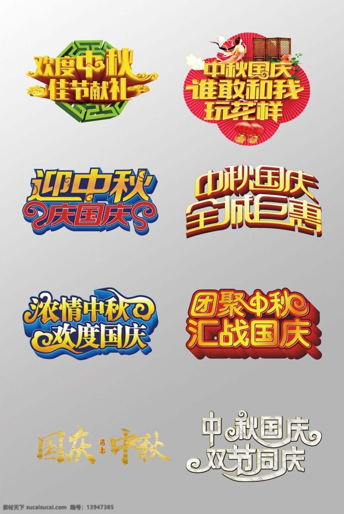 组 漂亮 国庆节 艺术 字 迎中秋庆国庆