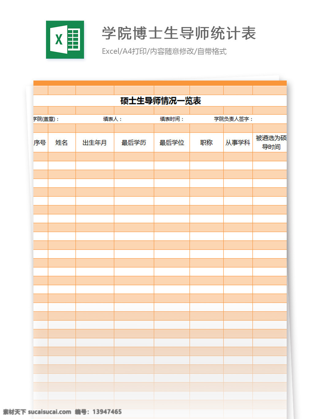 学院 博士生 导师 统计表 excel 模板 表格模板 图表 表格设计 表格