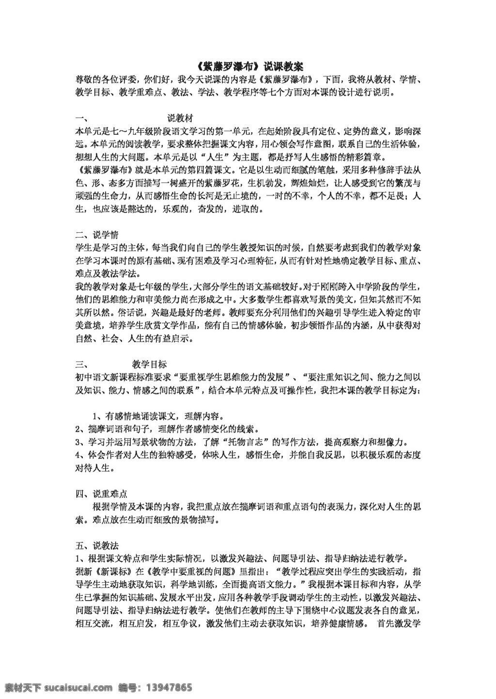 语文 人教 版 紫藤 罗 瀑布 课 教案 七年级上 人教版