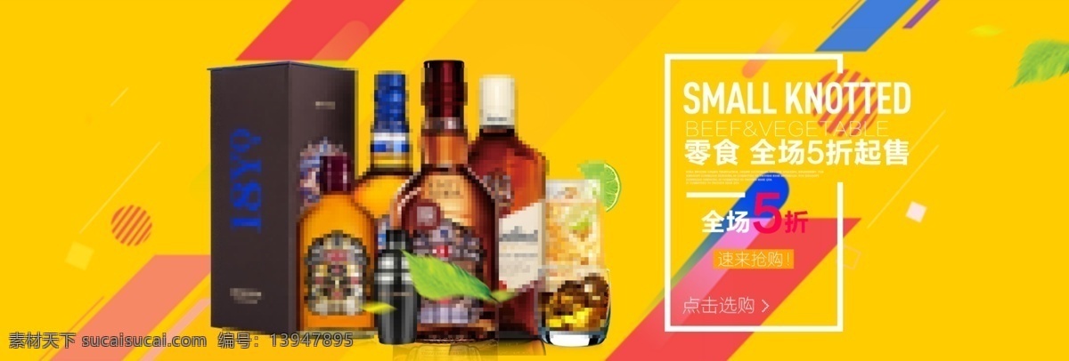 淘宝 天猫 红酒 水 洋 白酒 banner 红酒广告 红酒海报 酒水 饮料 促销 海报