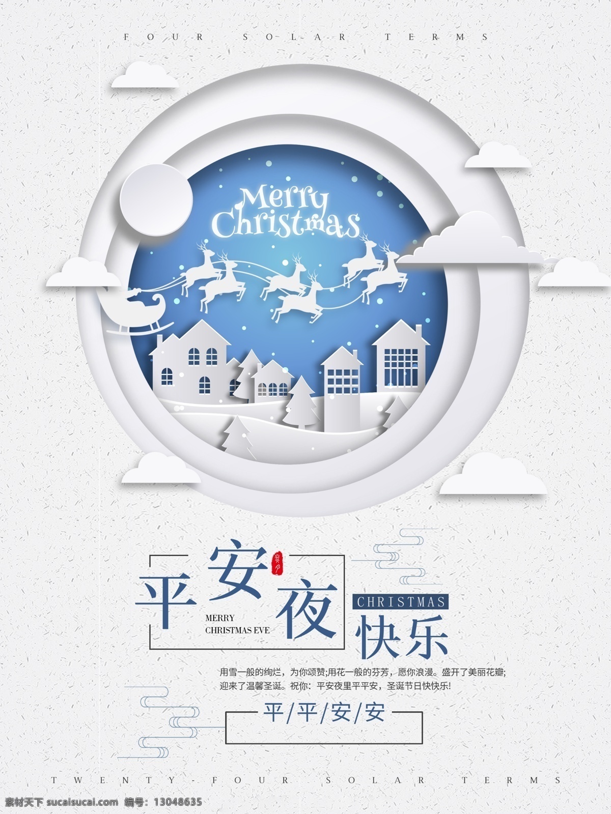 平安夜 快乐 简约 清新 唯美 配 图 海报 模板 平安夜快乐 夜晚 圣诞 圣诞节 平安夜海报 圣诞平安夜 圣诞节平安夜 平安夜背景 圣诞节海报 配图