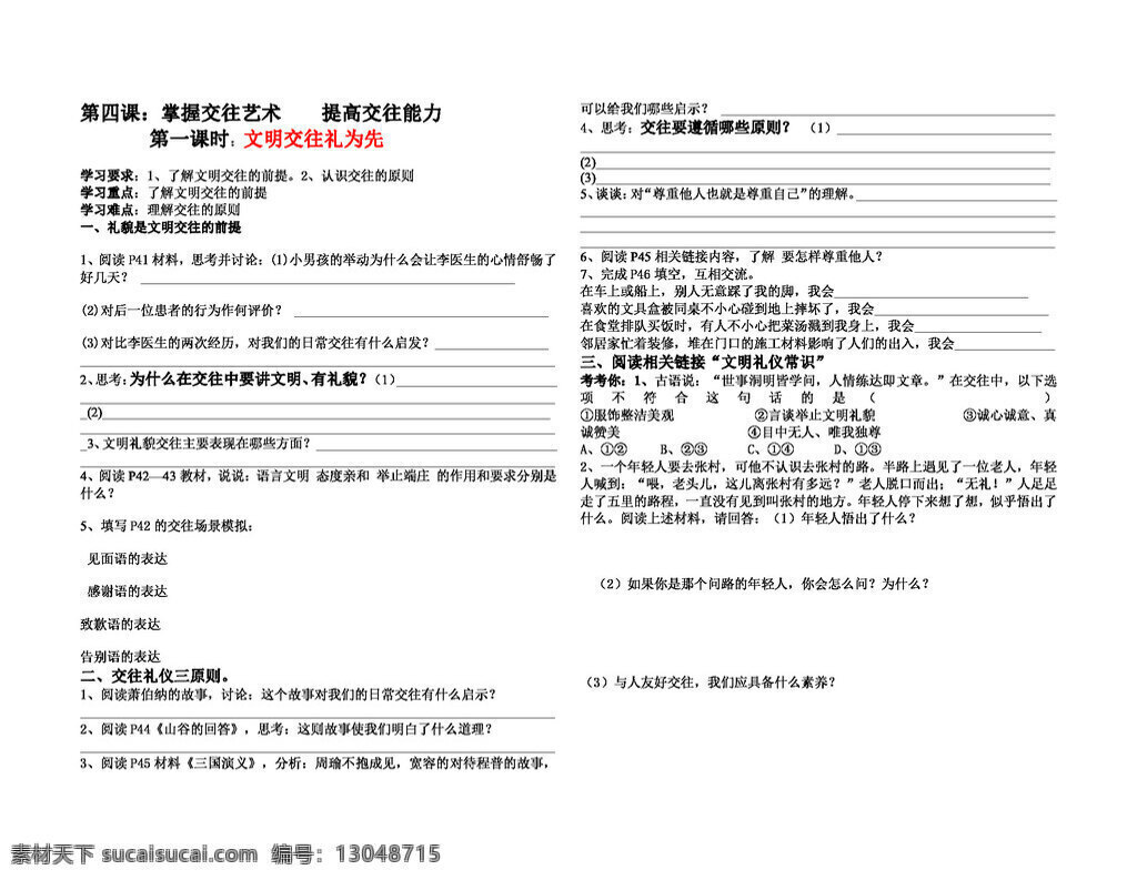 八 年级 上册 思想 品德 四 课 掌握交往艺术 提高 交往 能力 自主 学习 提纲 八年级上册 思想品德 学案