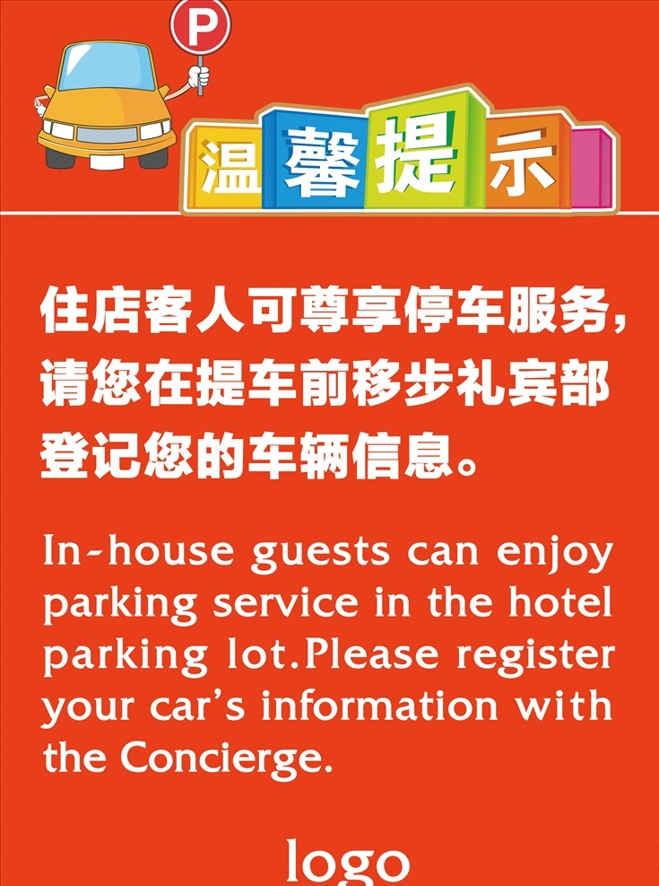 温馨提示 免费停车 停车场指示牌 指示牌 停车牌 车场指示牌 停车场提示牌