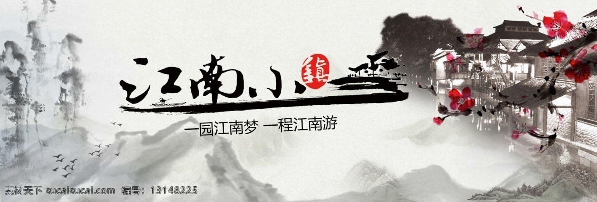 灰色 古建筑 水墨 风 国庆 江南 游 banner 电商 淘宝 海报 水墨风 国庆海报 江南游 江南小镇 字体设计 梅花 水墨山峰 烟雾
