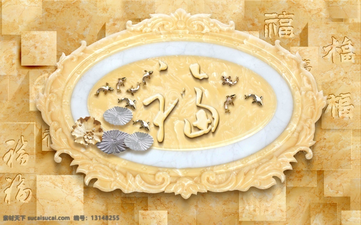 个性 福字 花纹 背景 墙 艺术 背景墙 效果图 字画 浮雕 玉石