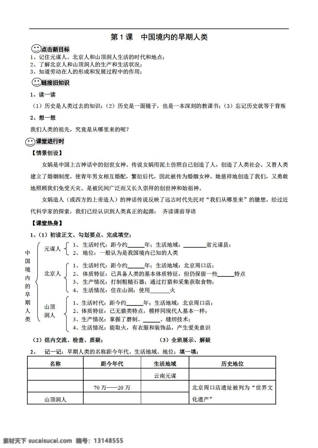 七 年级 上册 历史 课 中国 境内 早期 人类 同步学案 川教版 七年级上册 学案