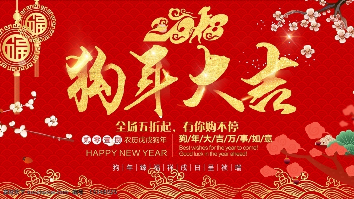2018 喜庆 狗年 促销 展板 除夕 过年 红色 金色 年货 商场展板 元旦
