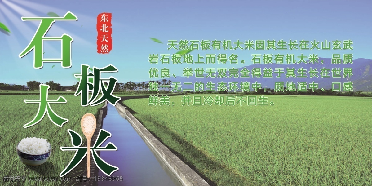 东北 天然 石板 大米 石板大米 勺子 山 麦田 小河 展板模板