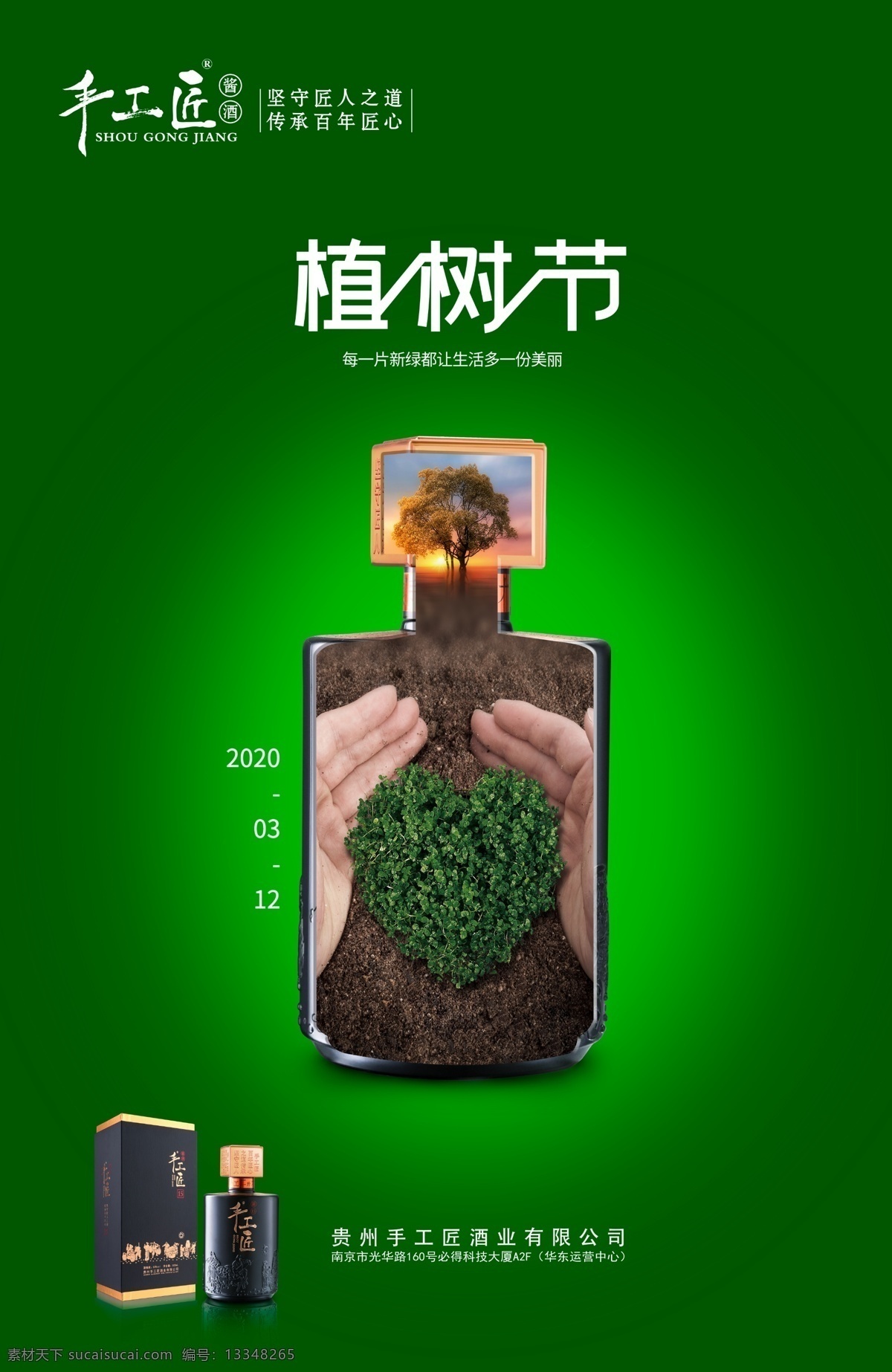 手工匠植树节 手工匠 手工匠酒 手工匠酱酒 茅台酒 酱香白酒 酱香型白酒 手工班 五粮液 一坛好酒 白酒 酒水海报 梦之蓝 剑南春 钓鱼台 国台酒 酱酒 浓香型白酒 传统酱酒 文化酱酒 312植树节