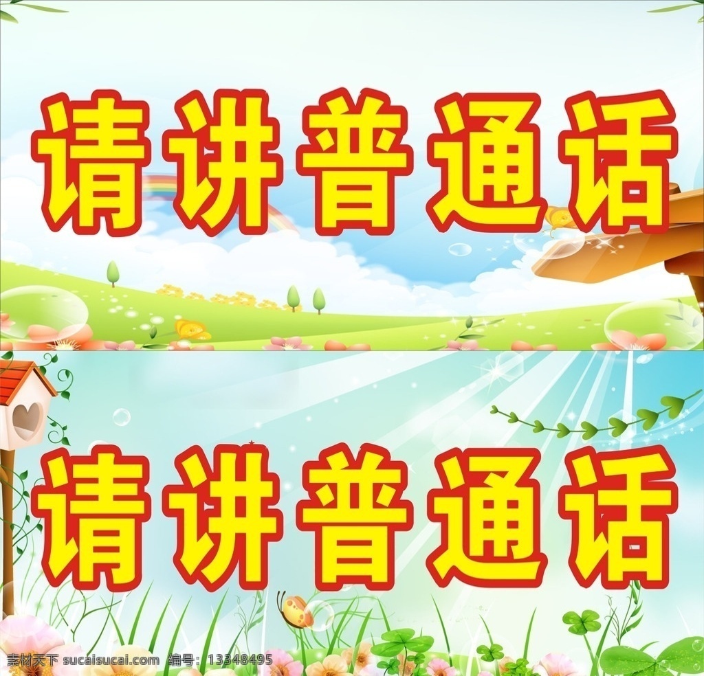 普通话 学校 展板 花草 文明 墙贴 写真