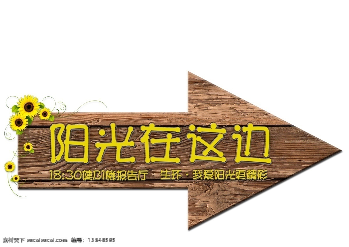 路标 指示牌 广告 箭头 符号 箭 木质 标志图标 其他图标