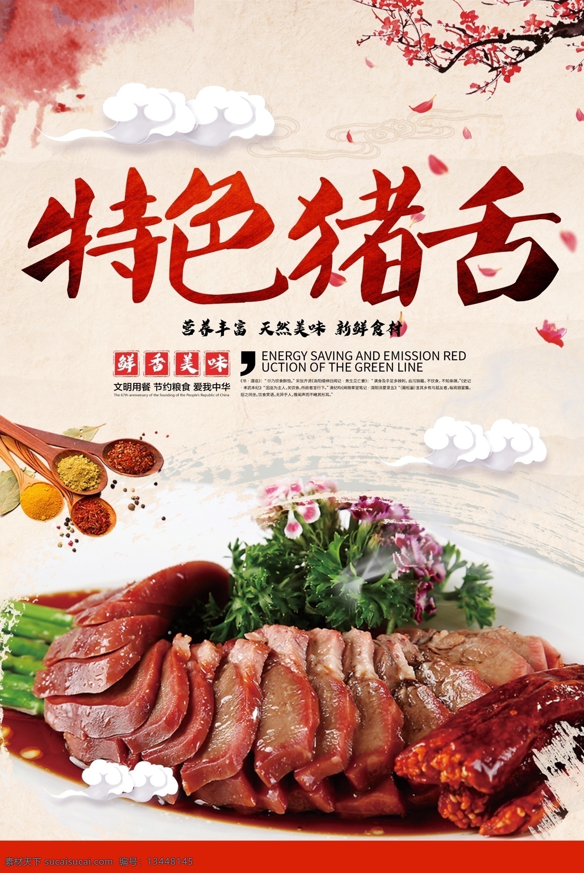 猪舌头 猪血 猪肚 特色猪肚 特色菌霸 串串 麻辣烫 美食展板 蘑菇 特色卤味 卤菜广告 猪心 鸭掌 鸭舌 卤鹅 卤菜文化 特色卤肉 卤菜挂图 卤肉 卤肉海报 特色卤菜 烤猪蹄 猪脚 卤味 卤味文化 卤味海报 猪头肉 卤味小吃 四川卤味 四川卤菜 卤牛肉 鸭脖 卤鸭 餐饮海报 展板