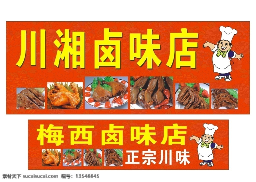 川湘卤味店 梅西卤味店 卤味店 烤鸭 卤味店门头 门面门头广告 户外广告 时尚背景 花纹 广告背景 矢量图 最近喷绘写真