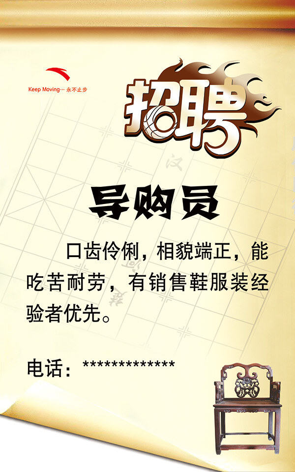 鞋服 导购员 招聘 启事 海报 鞋服导购员 白色