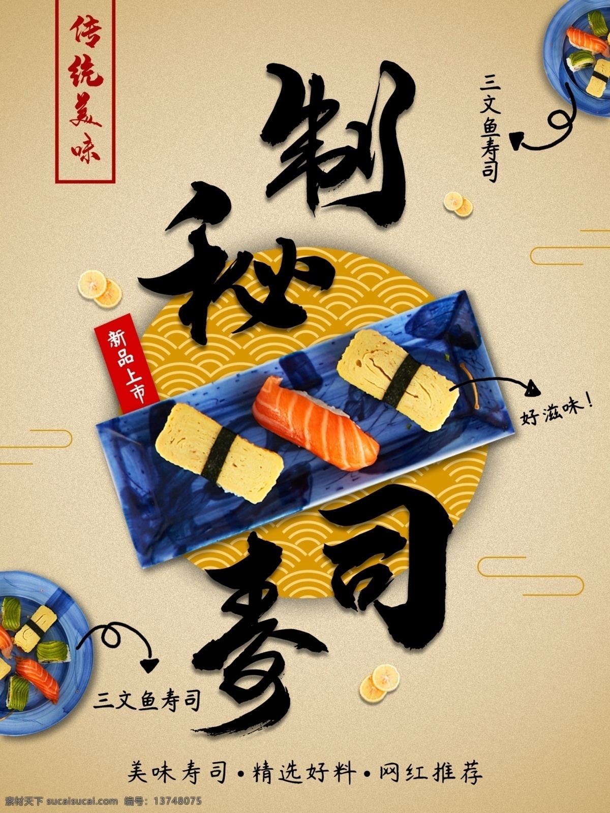 平面 秘 制 寿司 商业 海报 复古 秘制寿司 精选好料 传统美味