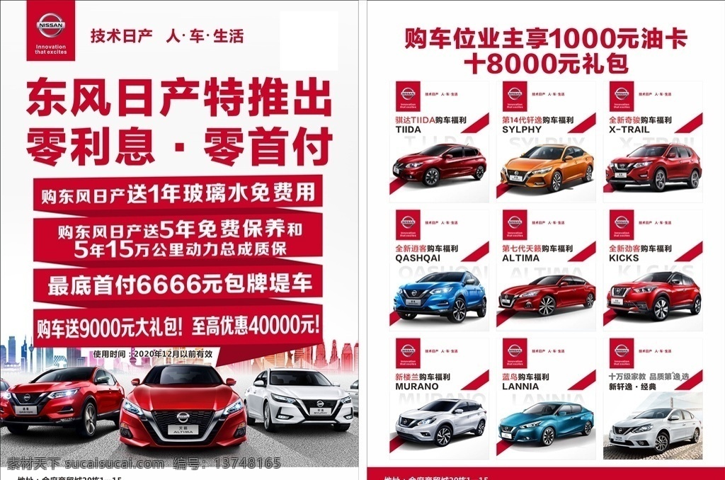 东风日产 汽车销售 汽车宣传单 红色 零首付 dm宣传单