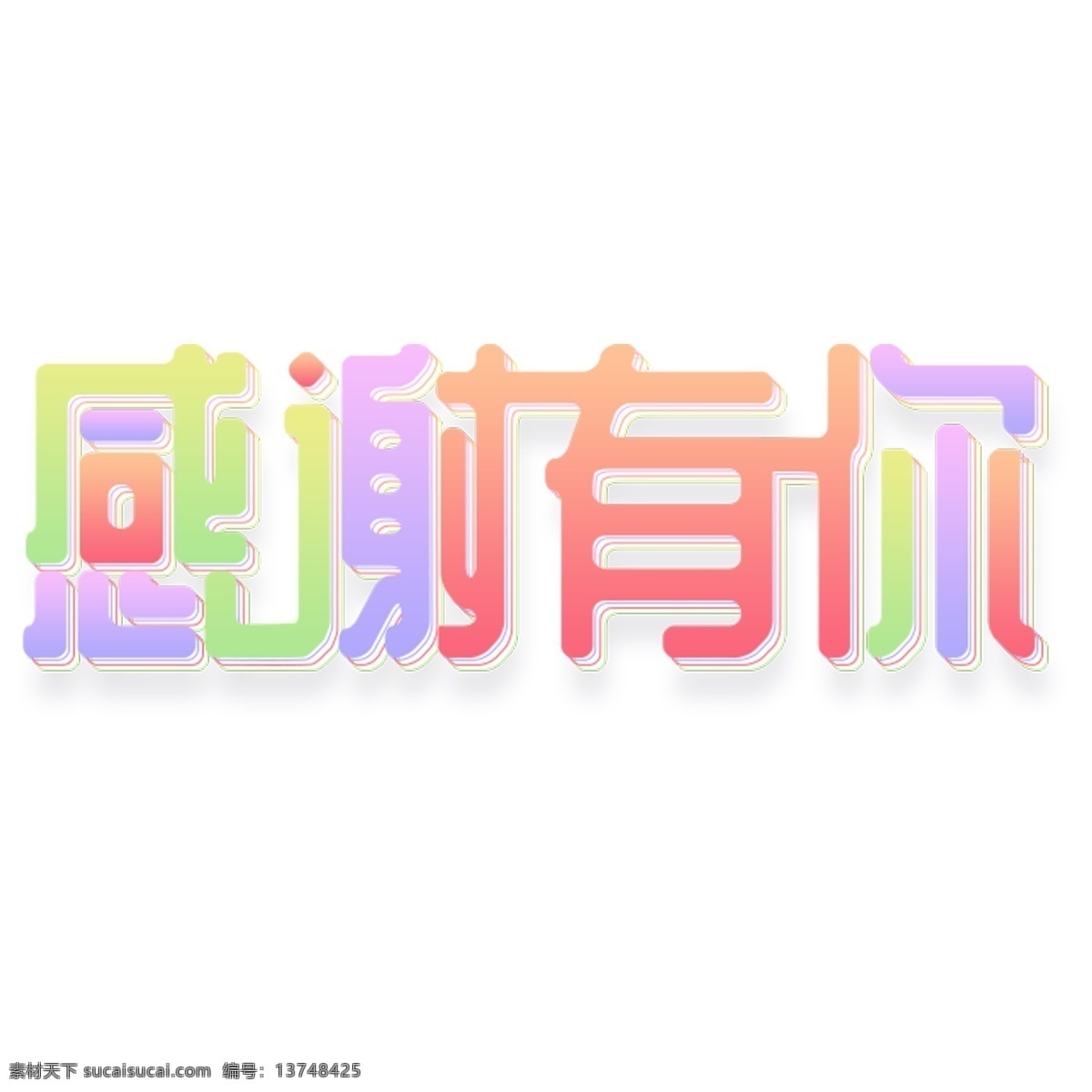 感谢 艺术 字 彩色 创意 活动 清新 感谢有你 艺术字素材