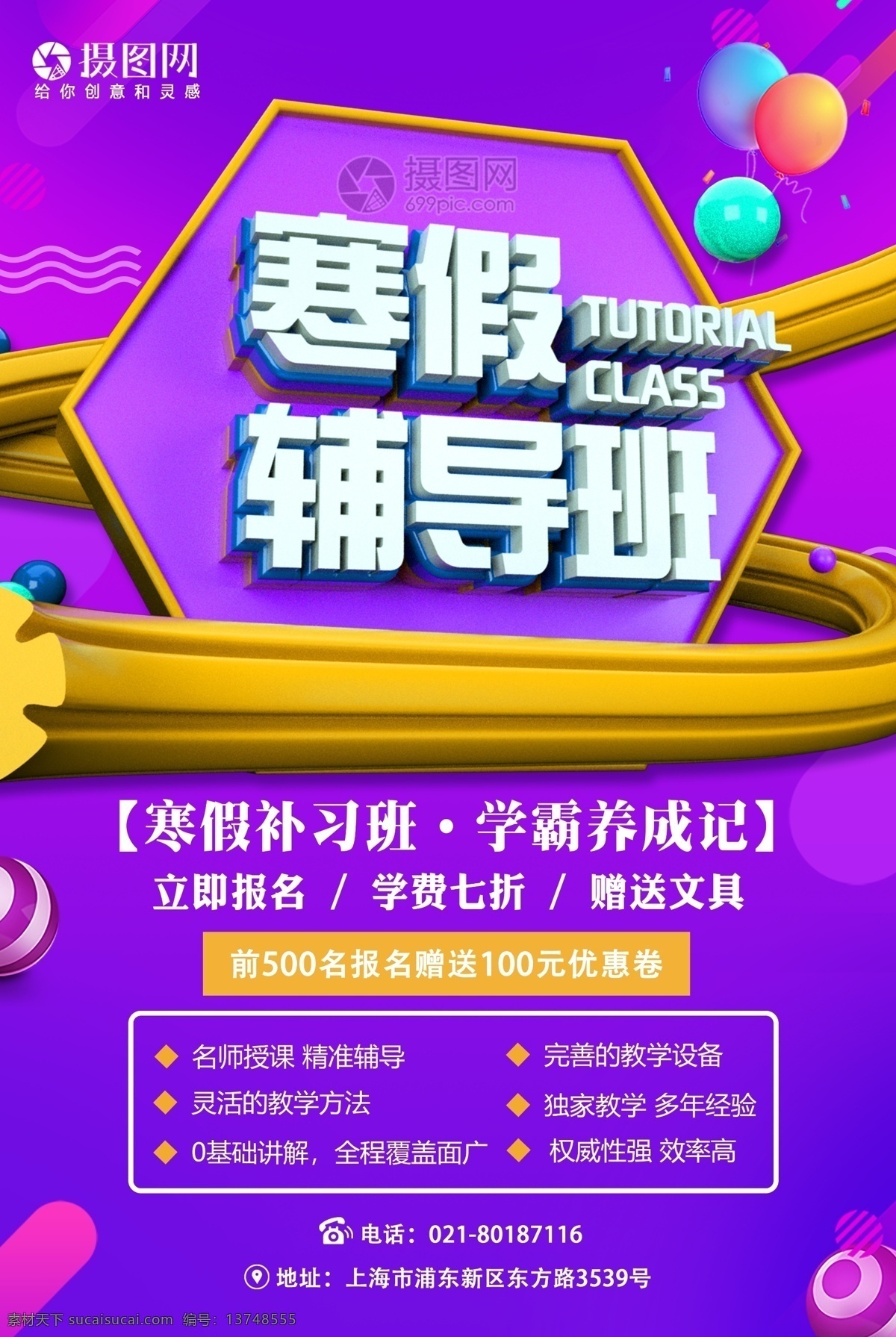 紫色 寒假 辅导班 补习班 报名 海报 寒假辅导班 学习海报 宣传海报 补习 寒假补习 寒假班海报 教育培训 立体字