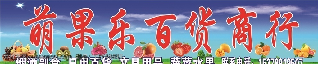 水果 百货 超市 商行 水果店 苹果 草莓 蔬菜店 蓝天草地白云