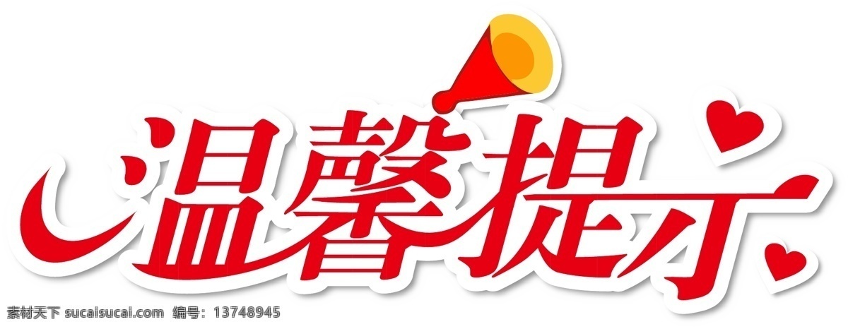 温馨提示 温习提示牌 提示牌 儿童提示 商场提示 文明语言 招贴设计 室内广告设计