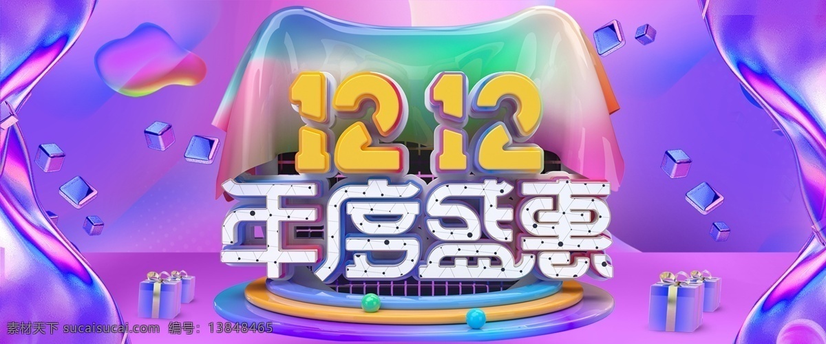 c4d 酷 炫 双 双十 二 年终 盛典 海报 双12 双十二 年终盛典 全屏海报 banner 酷炫风 2018 首页海报