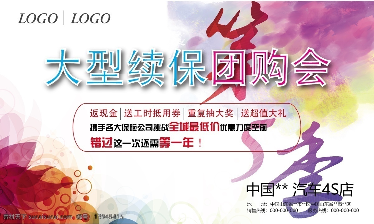 汽车 续保 团购 会 促销 展板 文案 抽奖 大气 展会 返现金 超值大礼 全城 最低价 风格 水墨 创意场景会展