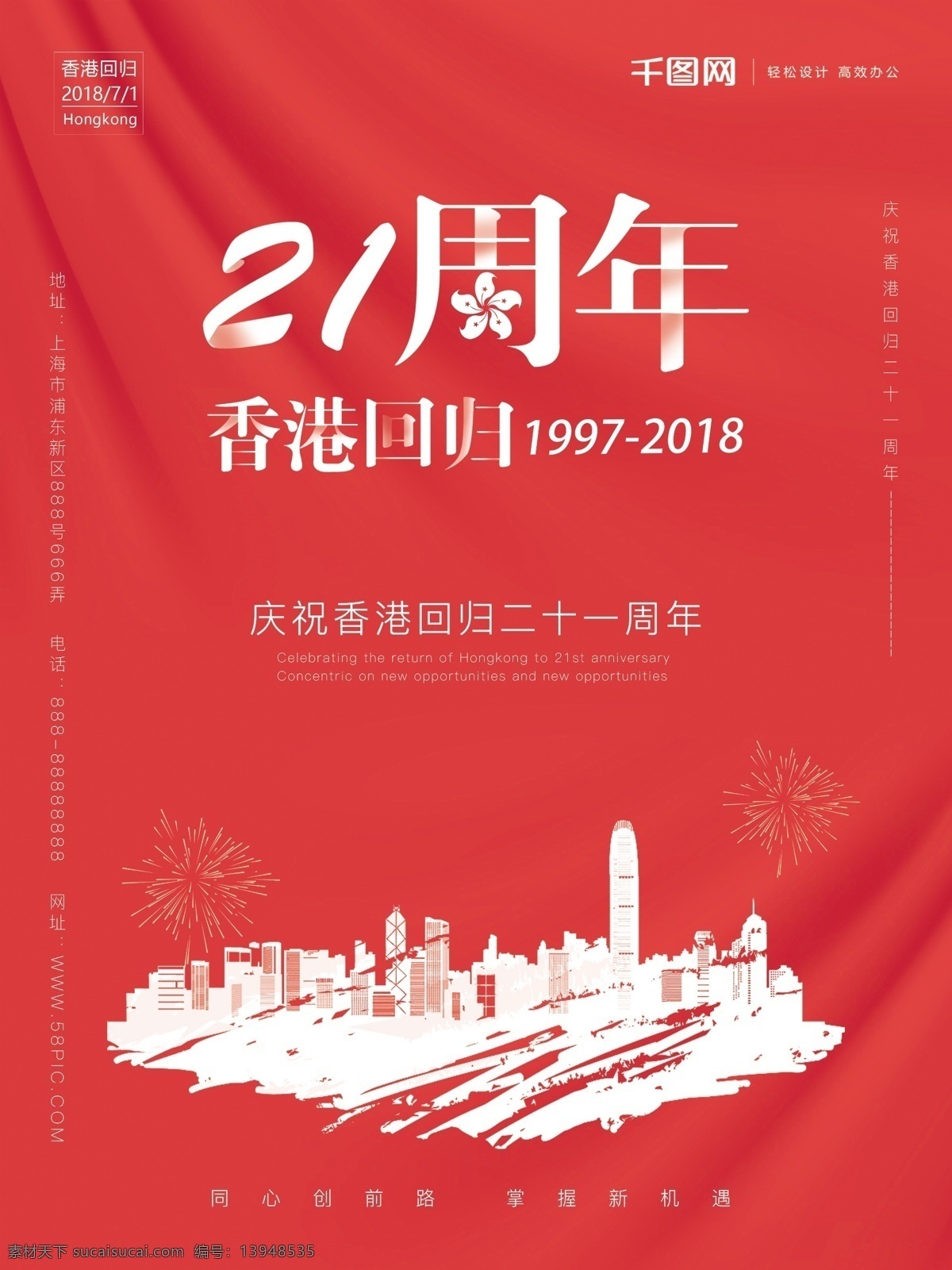 红色 喜庆 香港 回归 日 节日 香港回归 21周年 hongkong 海报 庆祝香港回归