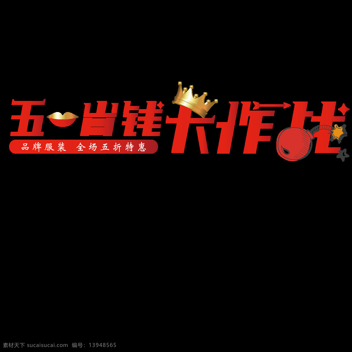 五 省钱 大作 战 字体 元素 创意字体 皇冠 促销素材 劳动节 节日字体 红色字体 劳动节促销 劳动节元素 元素设计 字体元素 劳动节字体