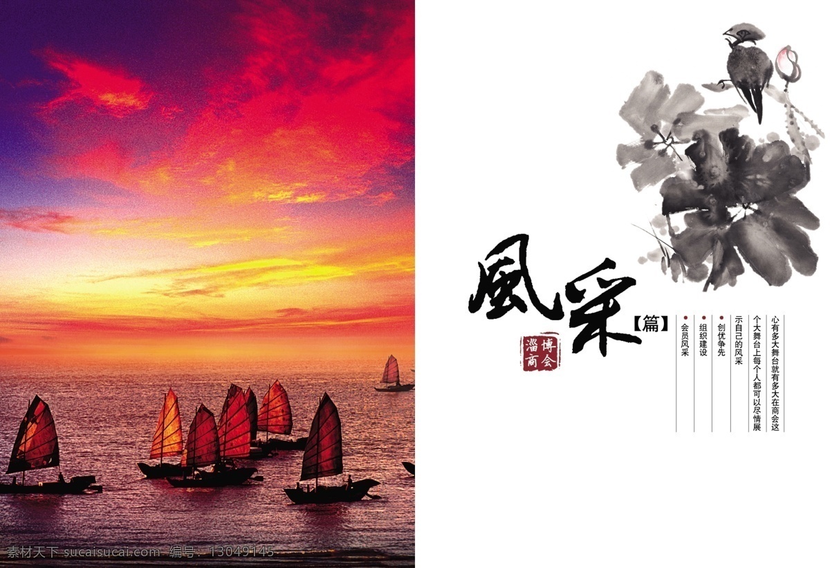 画册设计 帆船背景 风采 广告设计模板 画册内页 内页设计 水墨画 源文件 其他画册封面