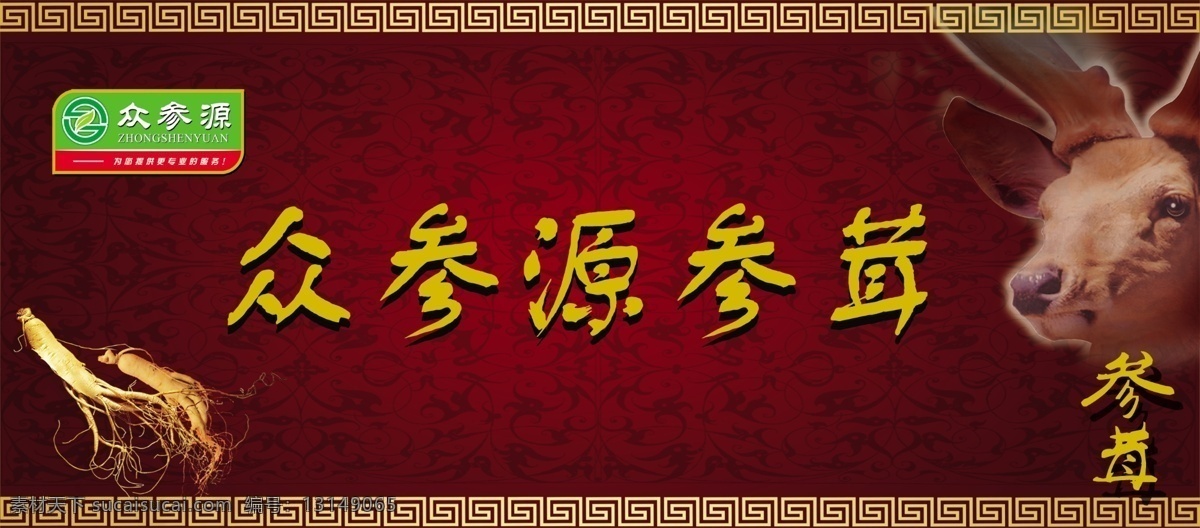 参茸专柜店招 高雅啡色底纹 金色边框 众 参 源 logo 鹿 人参 其他模版 广告设计模板 源文件