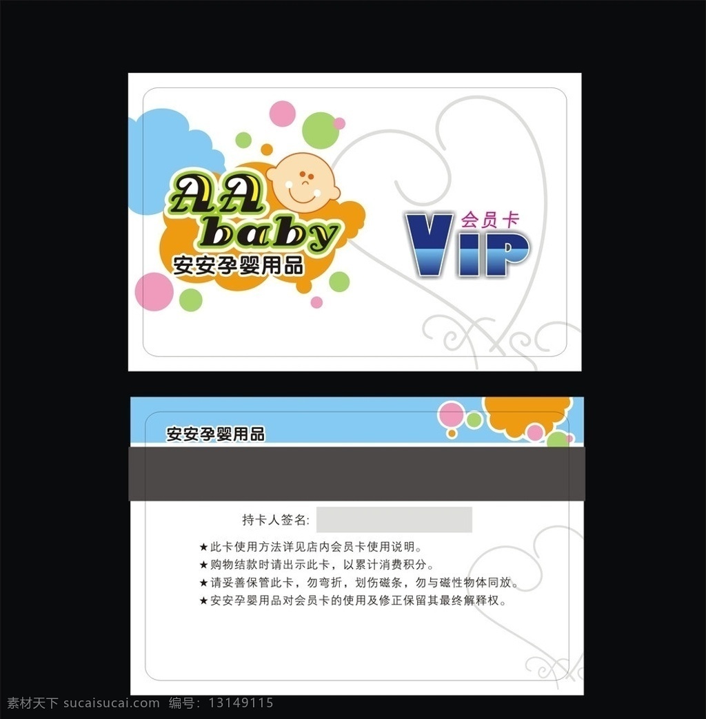 安安 孕 婴 vip 贵宾卡 卡 会员卡 孕婴用品 积分卡 安安孕婴标志 婴儿用品 pvc卡 磁条卡 签名条 婴儿 儿童摄影 卡片 名片卡片 矢量