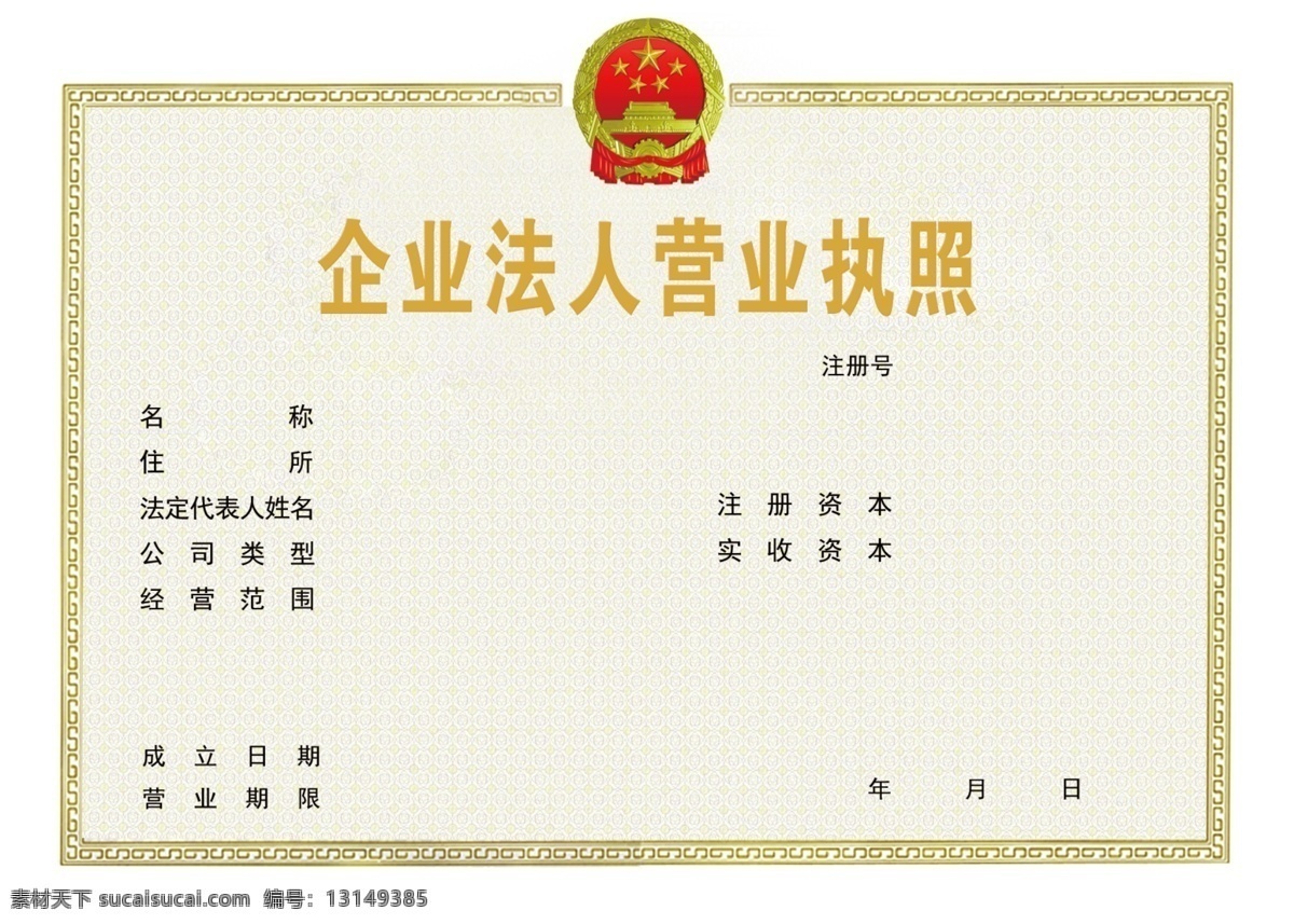 企业 法人 营业执照 公司执照 注册公司证书 设计图库 广告设计模板 源文件