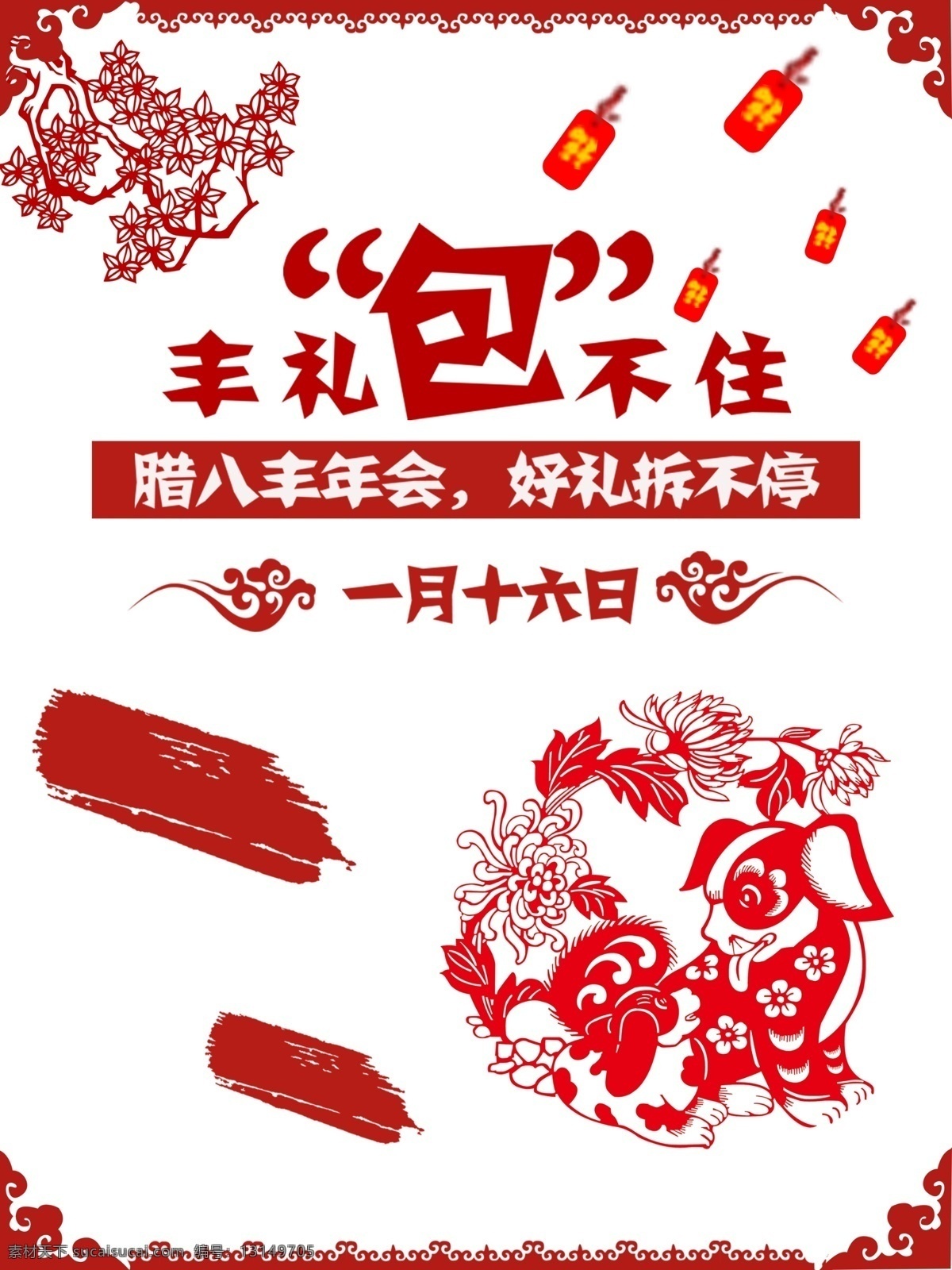 腊八 年会 喜庆 红色 剪纸 喷绘 海报 狗年 红包 节日 展板 中国风