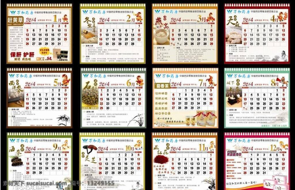 2014年 2014 年 台历 模板下载 2014台历 扁鹊 藏红花 茶 虫草 冬虫夏草 矢量 赶黄草 燕窝 美容养颜 天麻 西洋参 石斛 菊香茶 山下林参 海参 灵芝 固元膏 多美胶 古色古香 李时珍 采药 中药素材 中药 养生 养生之道 节日素材 2015羊年