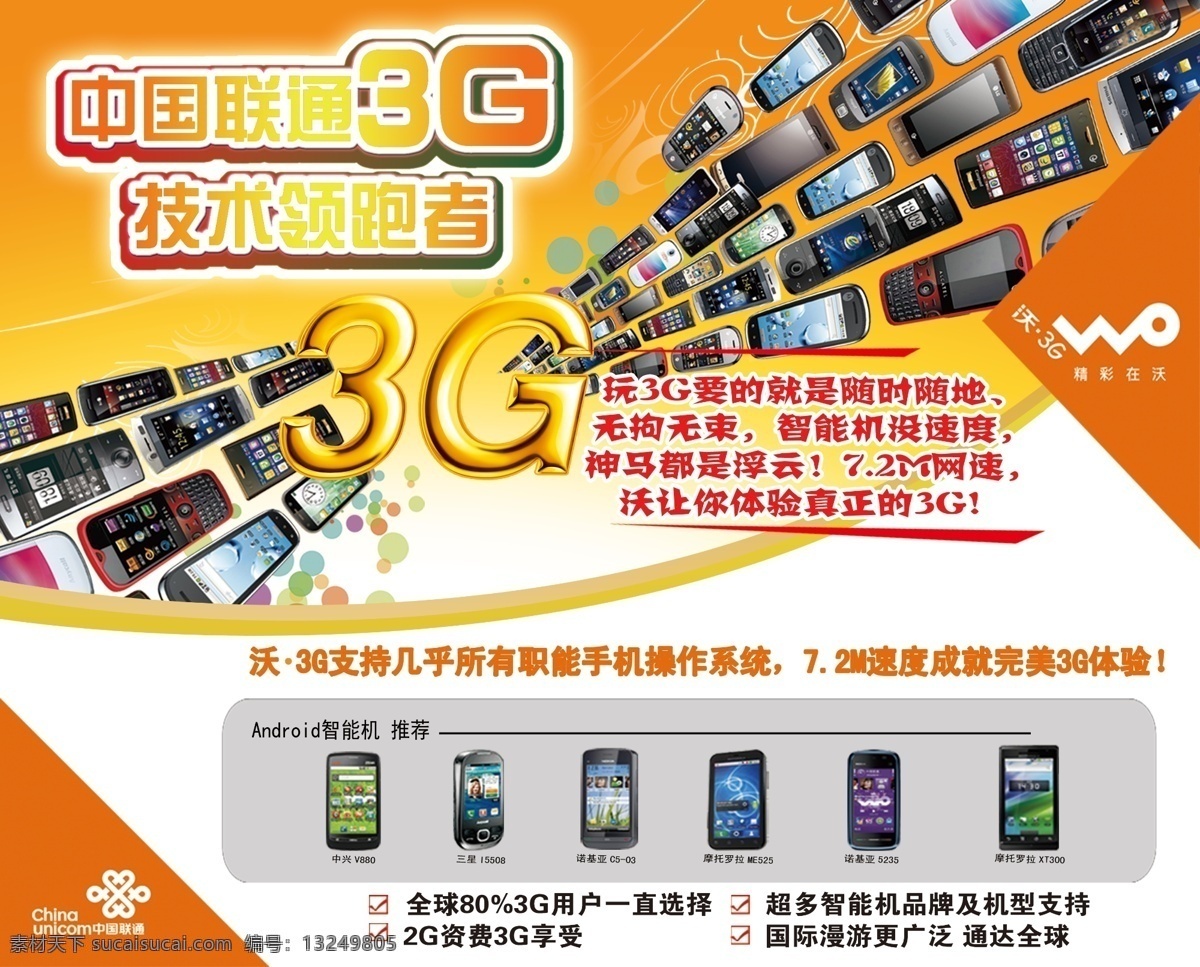 中国联通 3g 宣传单 dm宣传单 广告设计模板 联通 手机 源文件 技术领跑者 神马都是浮云 矢量图 现代科技