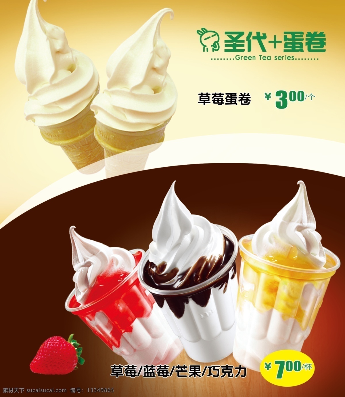 圣代 甜筒 冰淇淋 水吧 冷饮 分层 源文件