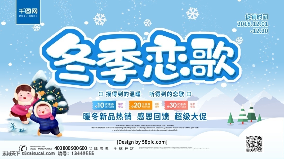 手绘 插 画风 冬季恋歌 冬季 促销 展板 冬天 雪景 雪山 雪花 冬季大回馈 冬季促销 冬天促销 冬季促销广告 约惠暖冬 冬季特卖会 冬天促销活动 暖冬 卡通雪地儿童 榕树 松树 冬季促销展板