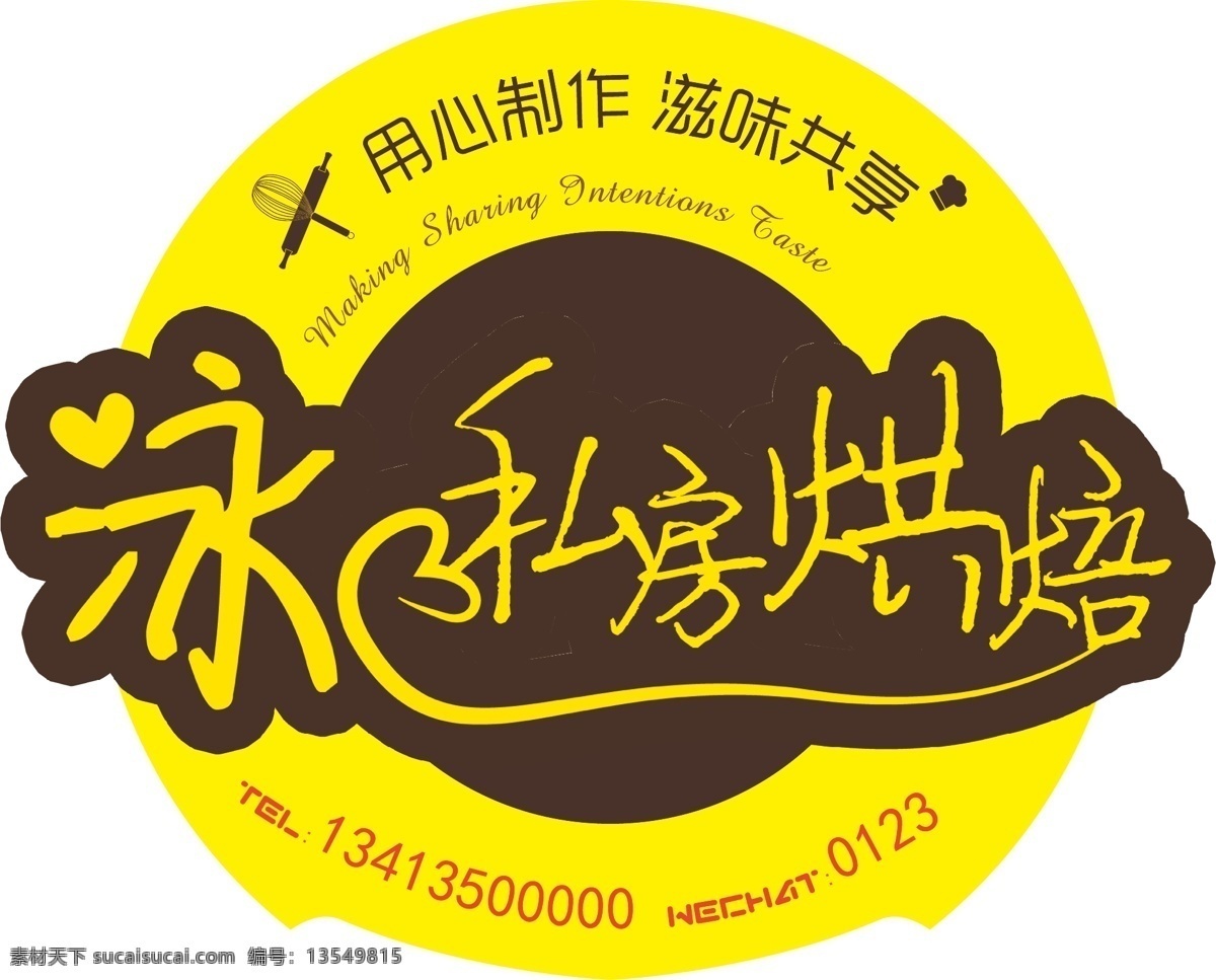 私房 烘焙 logo 标签 个性设计 logo设计 标志 个性 褐色 烘焙坊 黄色 滋味 泳儿私房烘焙 私房烘焙 用心之作 滋味共享 原创设计 其他原创设计