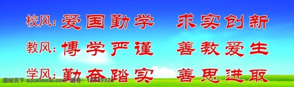校风教风学风 校风 教风 学风 中小学 文化标语 室内广告设计
