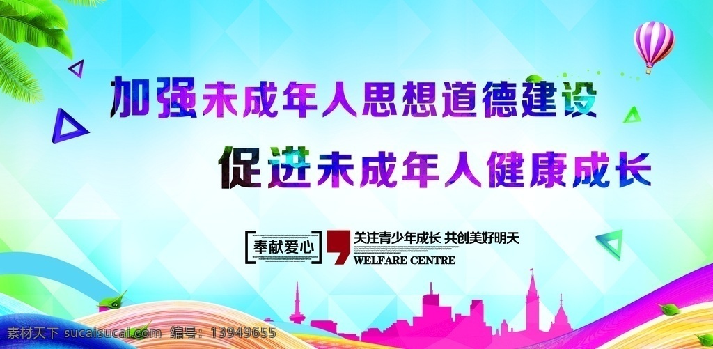 关爱未成年人 未成年人成长 关心未成年人 健康成长 关注未成年人 保护未成年人 少年青年教育 未成年人标语 关爱儿童成长 展板 未成年人教育 爱心助学 儿童健康 关心下一代 爱心传递 爱心正能量 公益爱心 生活百科