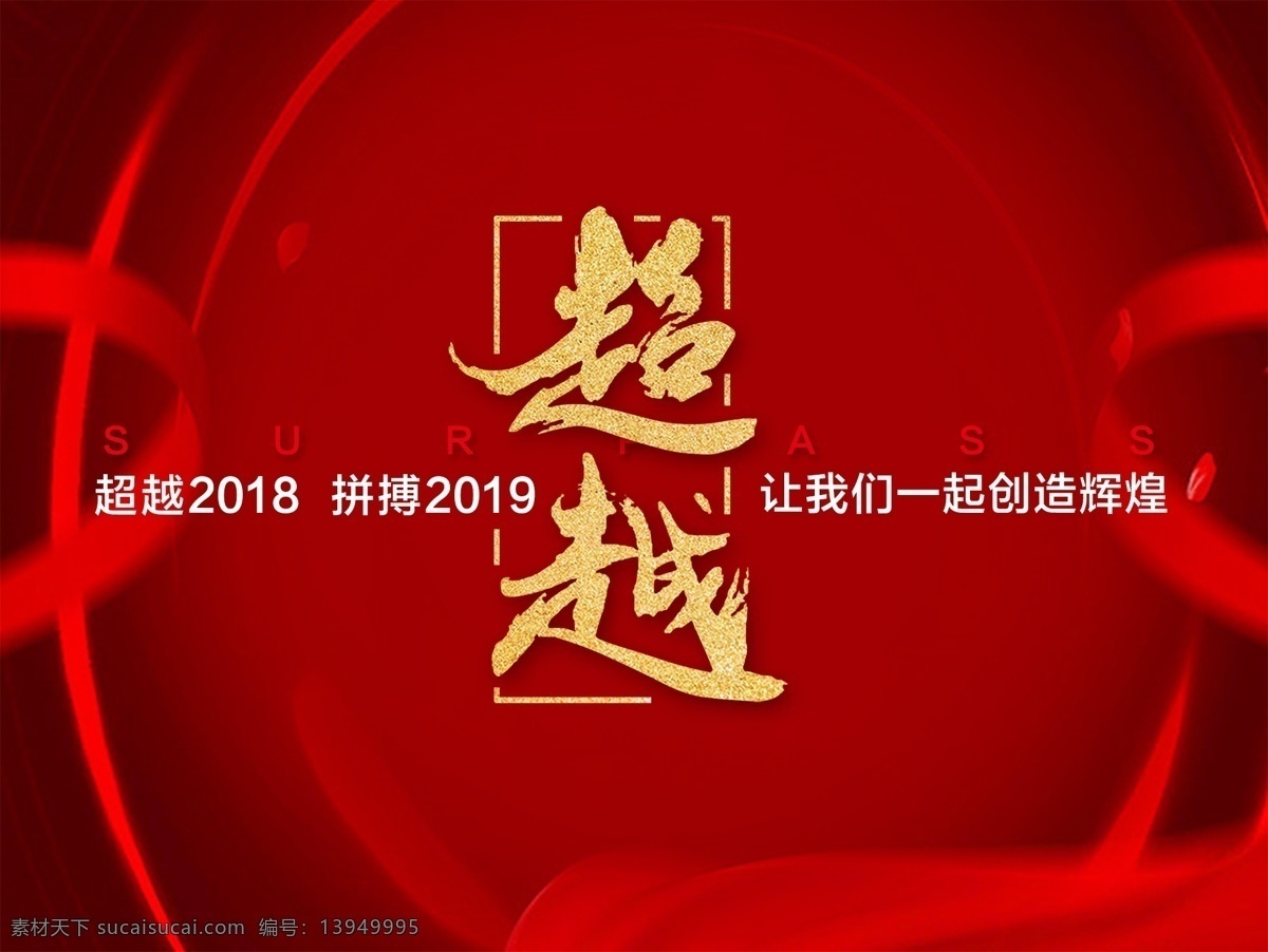 超越 红色 喜庆 展板 超越字体 红色喜庆 企业文化 年会 新年 文化艺术 节日庆祝