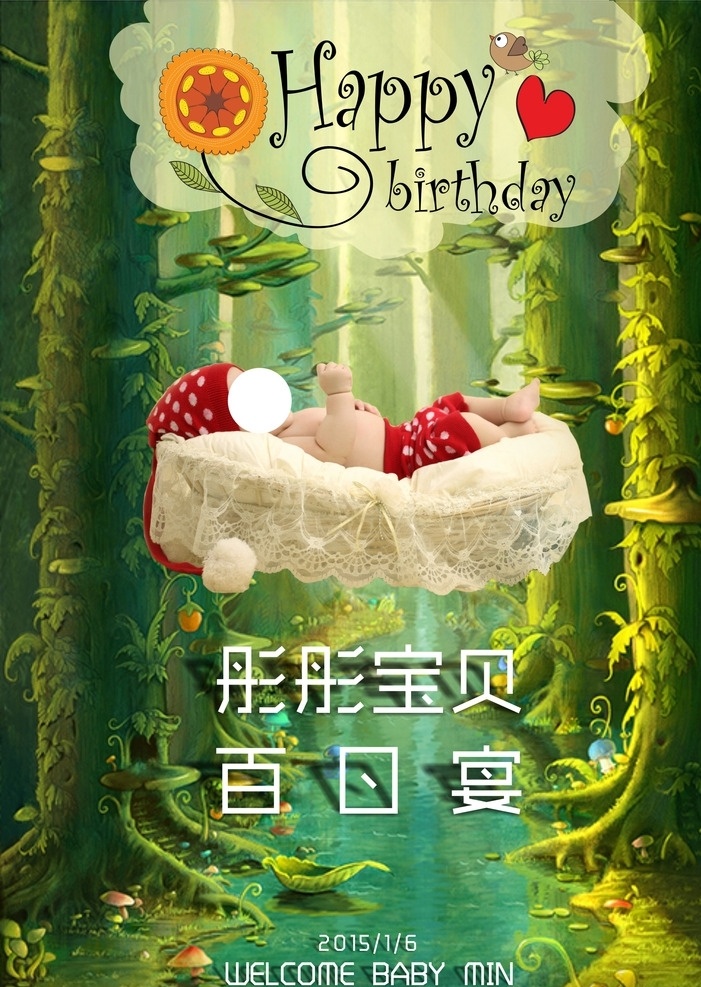 百日宴 生日快乐 生日宴 100天 海报 森林 梦幻 可爱 活动