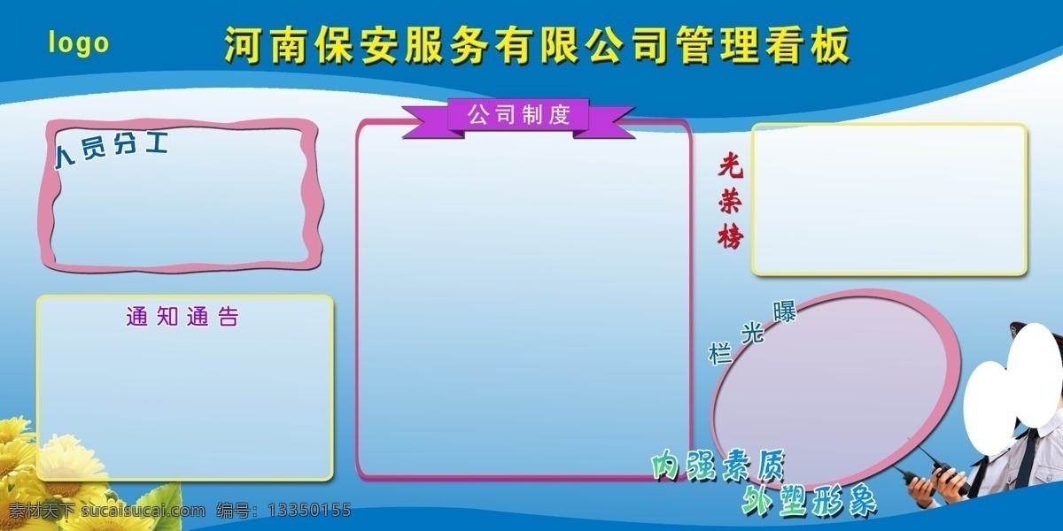 光荣榜 公司制度 明星榜 通知通告 保安文化墙 公司文化墙 企业文化墙 文化墙 文化墙设计 文化墙展板 保安 保安展板 保安简介 保安剪影 保安管理 保安专版 保安展板设计 展板 展板模板 设计模板 展示墙