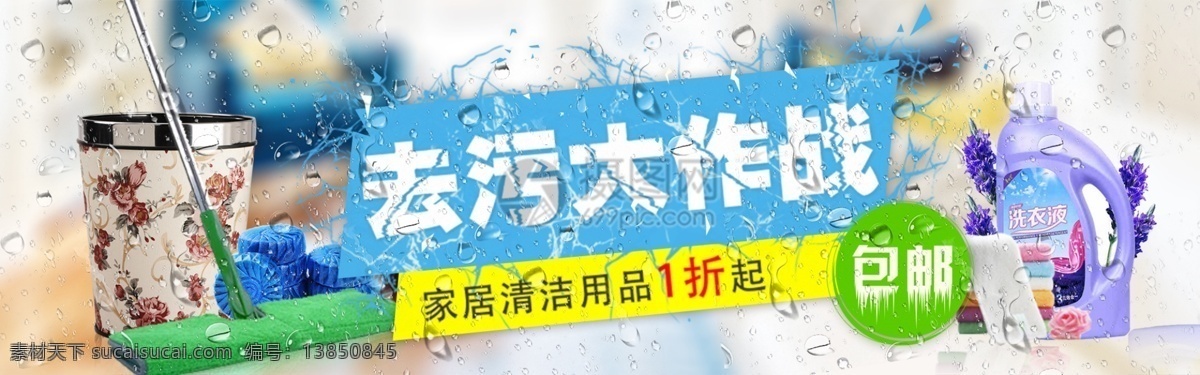 去污 大作 战 清洁 专场 淘宝 banner 卫生 垃圾桶 洗衣液 毛巾 拖布 电商 天猫 淘宝海报