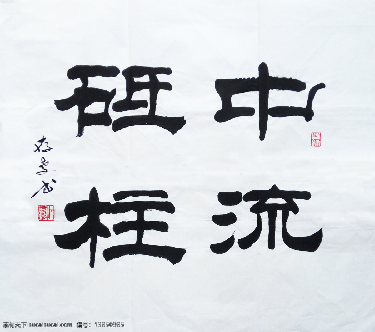 江存孝书法 中流砥柱 江存孝 书法 隶书 书法作品 江存孝作品 文化艺术 绘画书法