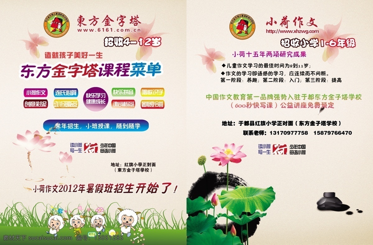 dm宣传单 草丛 草地 广告设计模板 荷花 墨迹 源文件 珠心算 小荷作文 作文招生 小学课程 东方金字塔 暑期夏令营 展板 学校展板设计