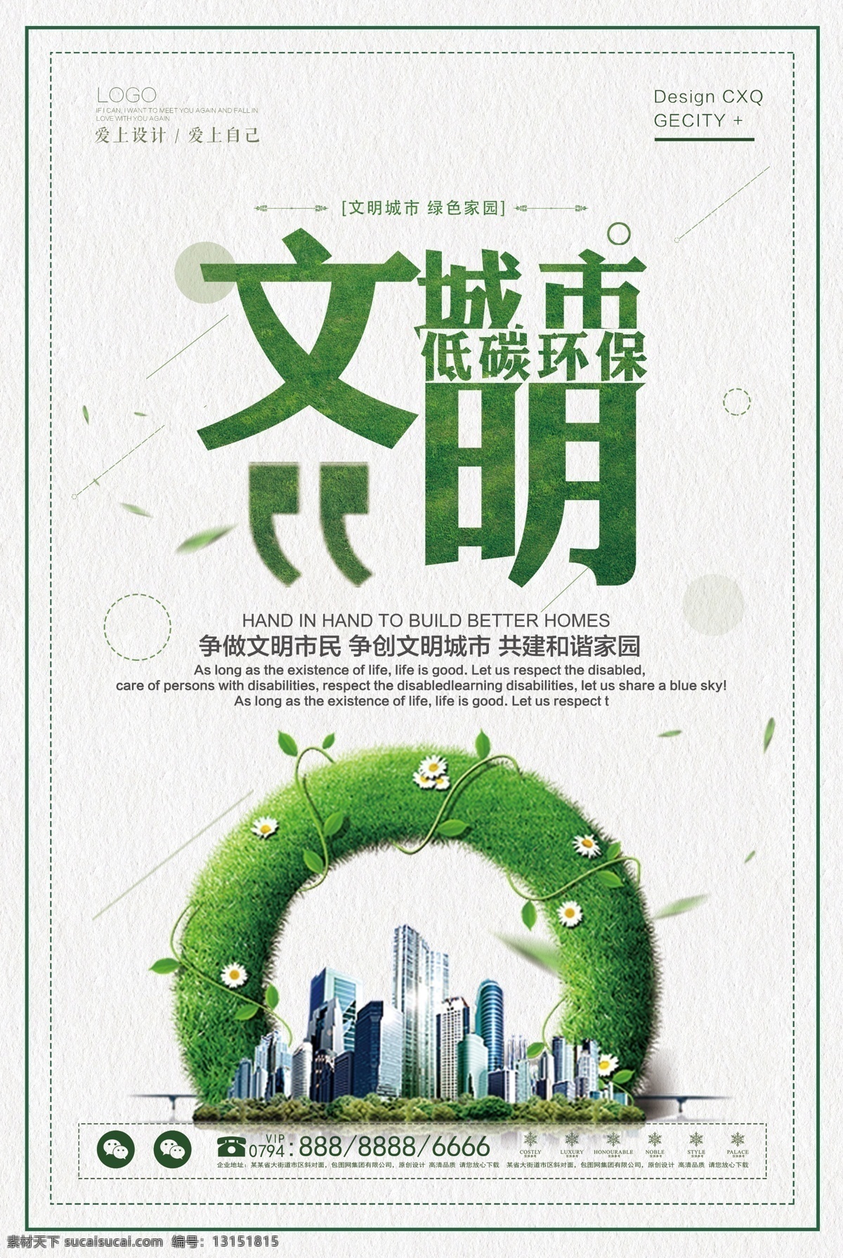 简约 绿色 公益 文明 城市 海报 公益海报 简洁 文明城市 设计海报 海报公益 简洁海报 海报简洁 绿色公益 绿色公益海报 文明城市海报 海报文明城市 绿色城市